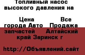 Топливный насос высокого давления на ssang yong rexton-2       № 6650700401 › Цена ­ 22 000 - Все города Авто » Продажа запчастей   . Алтайский край,Заринск г.